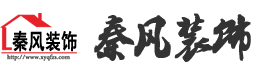 新余裝修公司推薦-秦風(fēng)裝飾，口碑好靠譜-新余裝修公司哪家好，新余裝修公司哪家靠譜，秦風(fēng)裝修公司