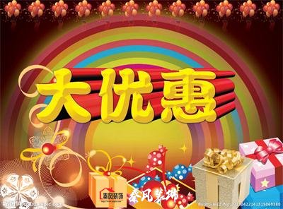 近期裝修優(yōu)惠活動(dòng)……，和您不見(jiàn)不散！